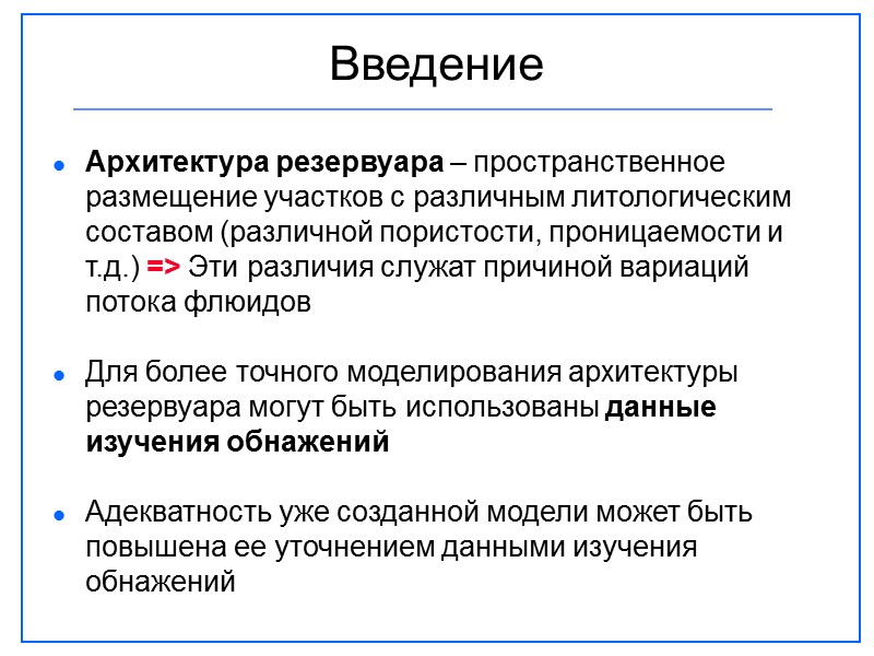 Введение Архитектура резервуара – пространственное размещение участков с различным литологическим составом (различной пористости, проницаемости